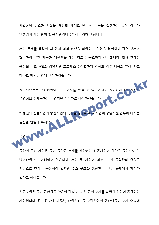[풍산 면접족보] 경영지원(26년 하반기 신입) 면접질문기출, 면접답변 (5 페이지)